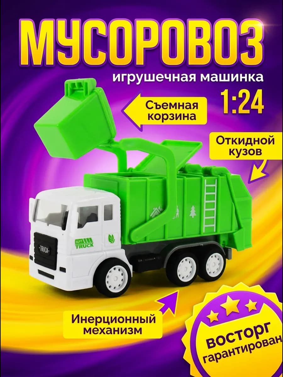 Машинка игрушка для мальчика 3 года мусоровоз с контейнером