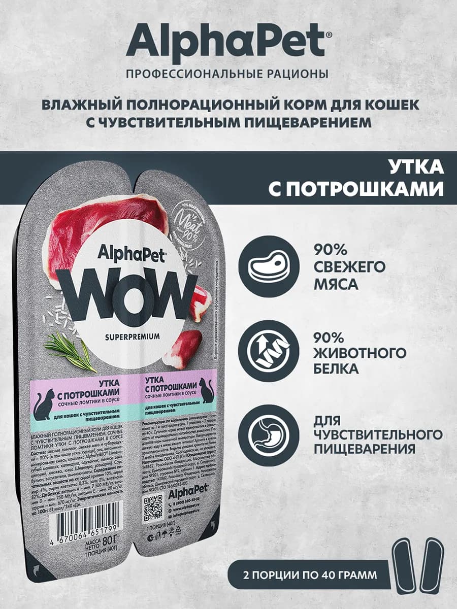 Влажный корм для кошек для пищеварения утка - 80 г х 15 шт