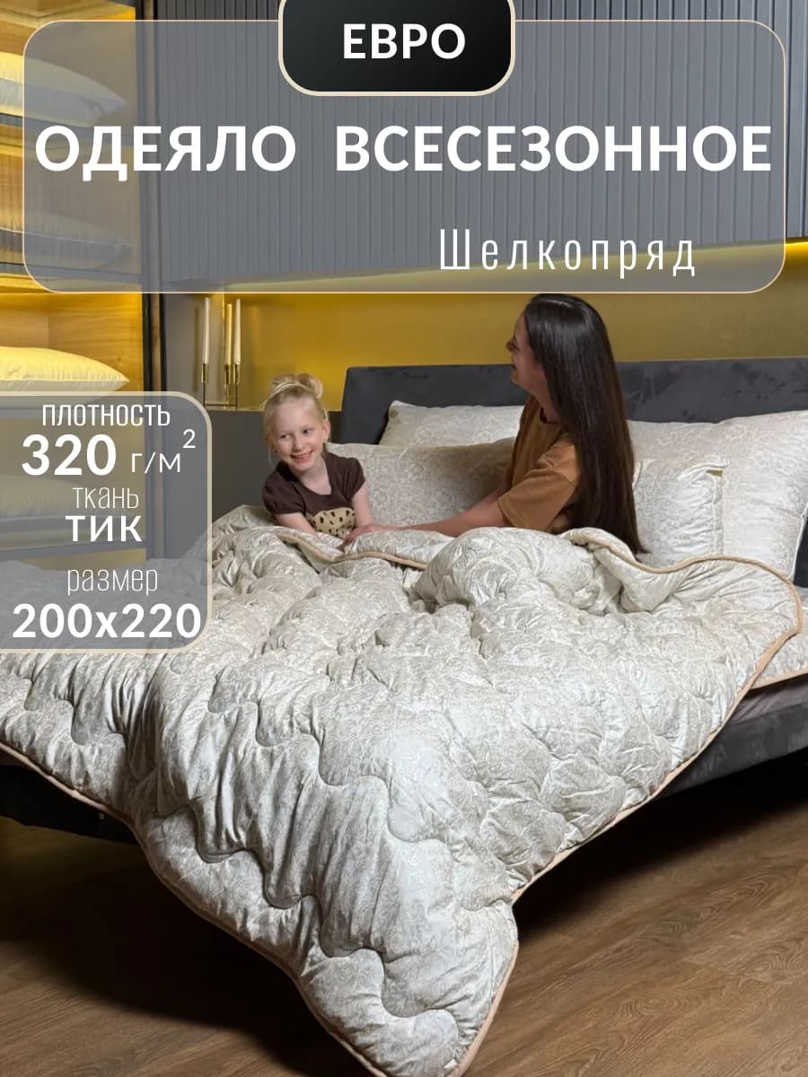 Одеяло евро всесезонное, Шелкопряд 200х220