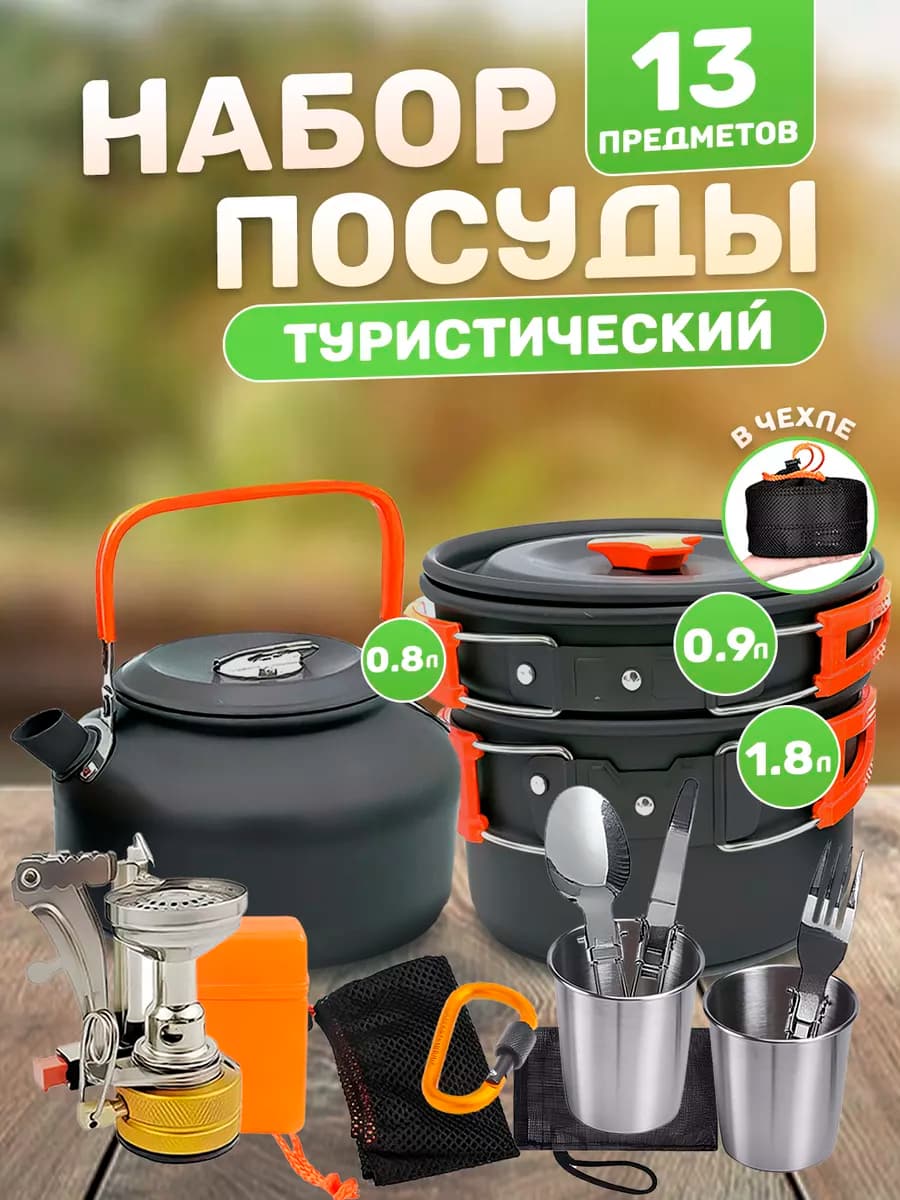 Туристическая посуда набор походный для пикника 13 предметов