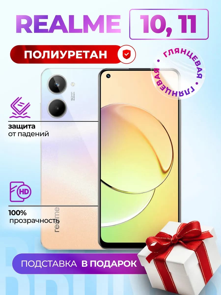 Гидрогелевая полиуретановая пленка на Realme 10, 11