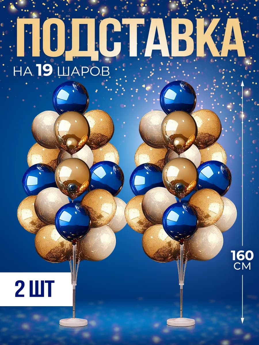 Подставка стойка для шаров воздушных 160 см