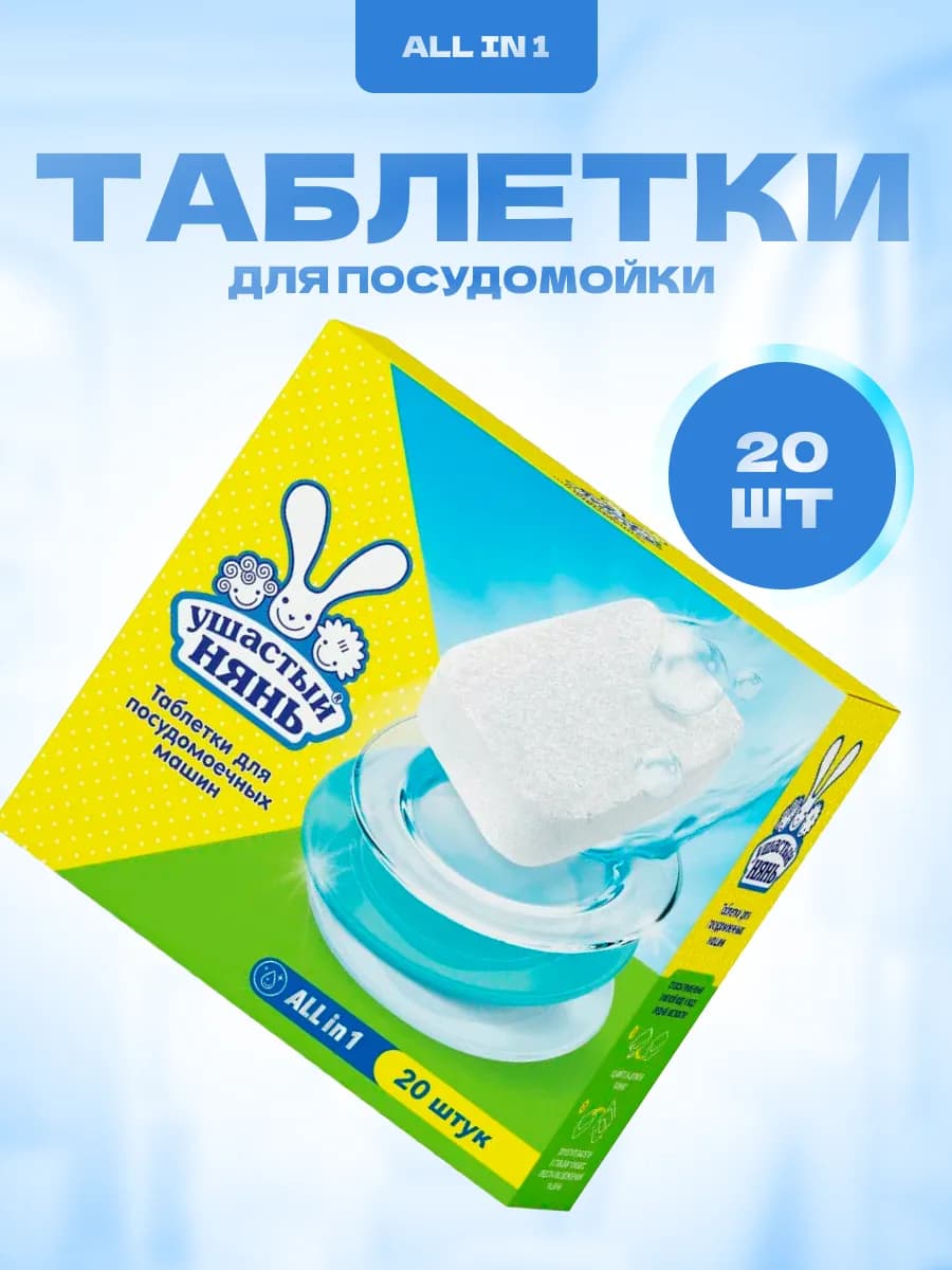 Таблетки для посудомоечной машины 20 шт