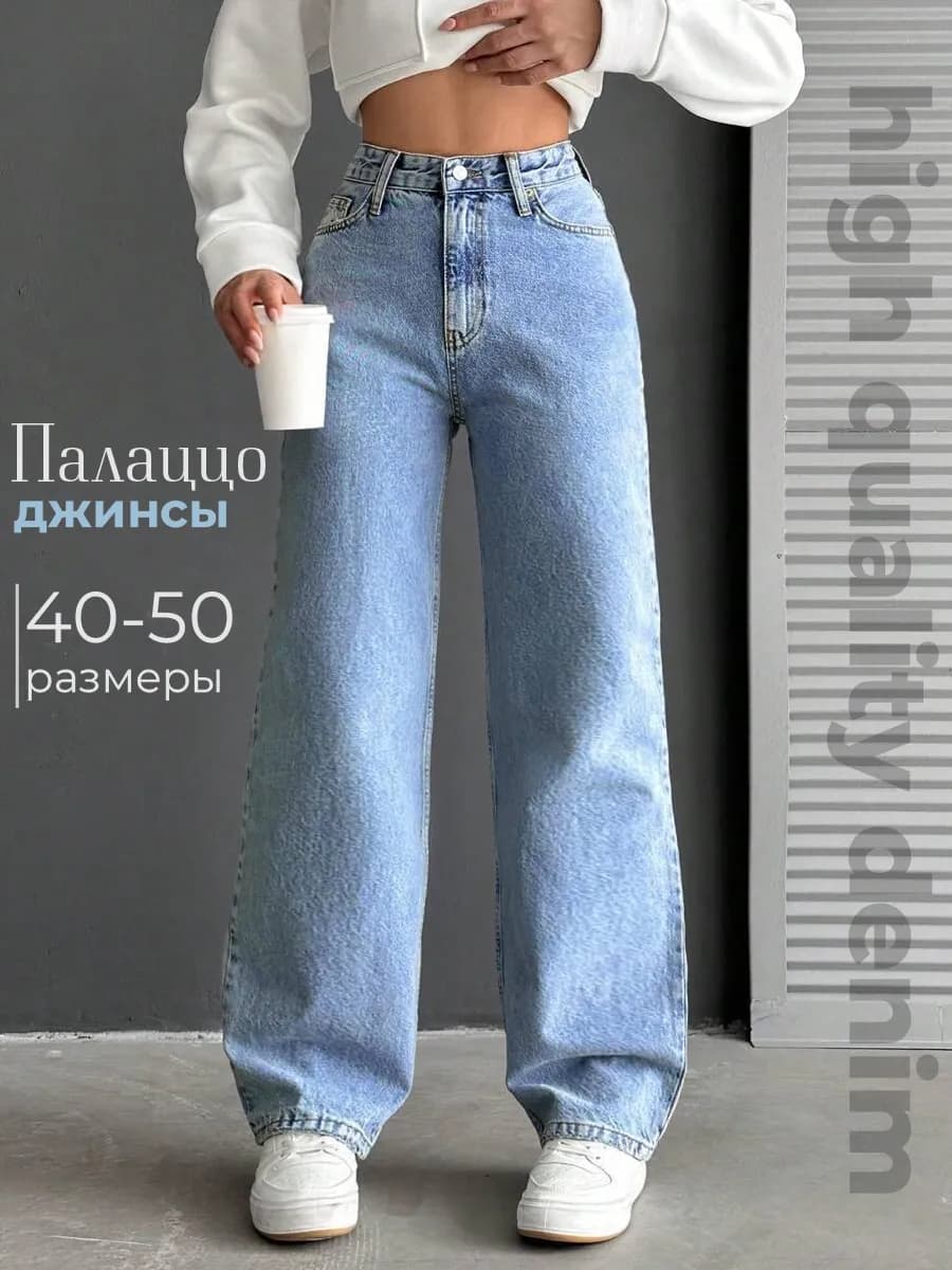 Джинсы женские палаццо голубые с высокой посадкой