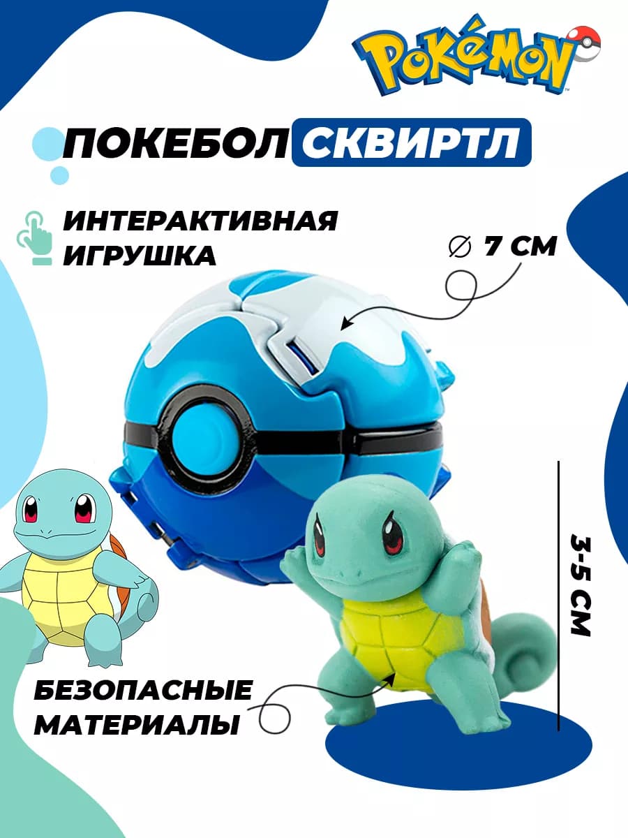 Покебол с покемоном Сквиртл