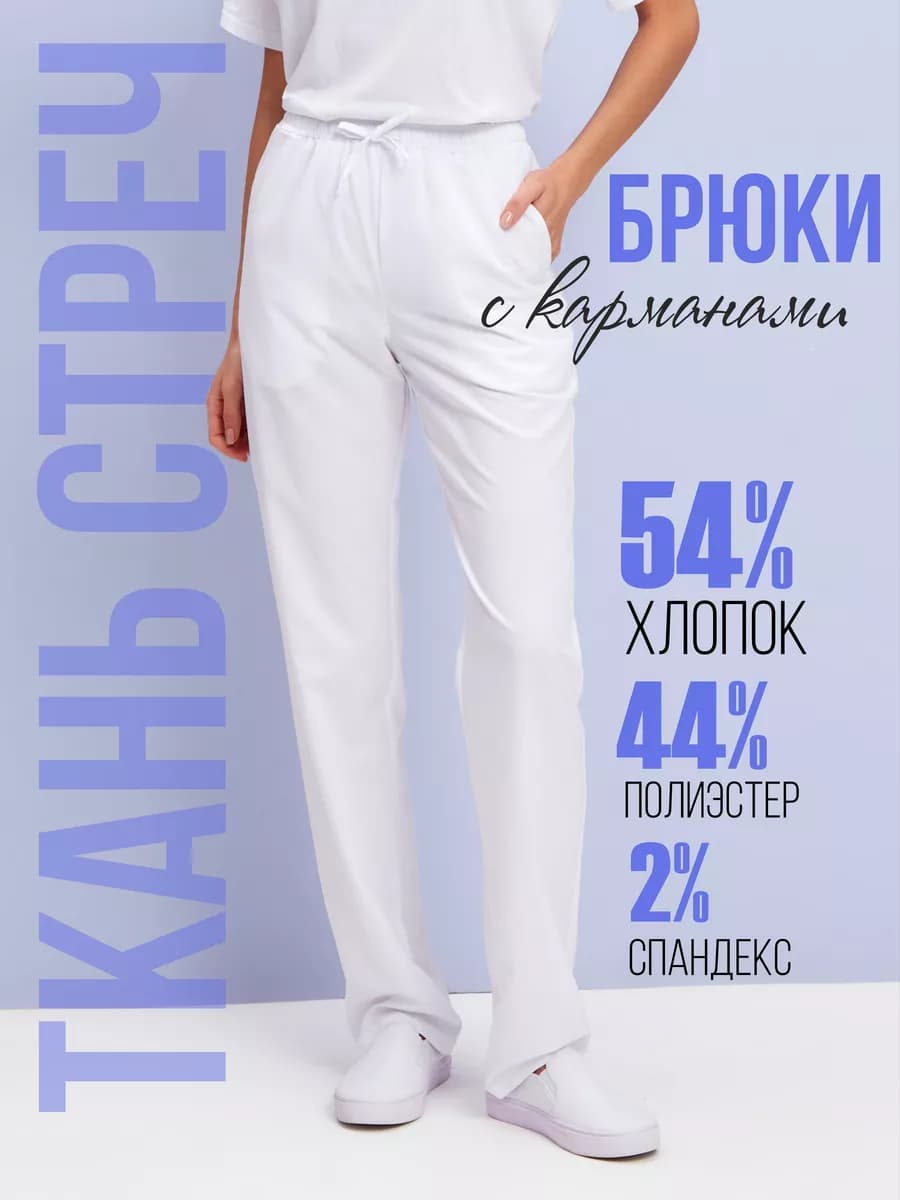 Одежда профессиональная медицинская. Брюки женские