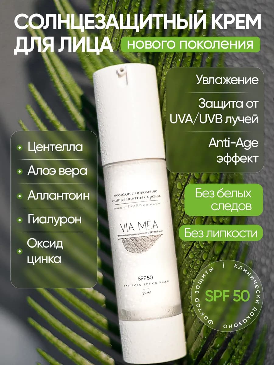 Солнцезащитный крем для лица SPF 50 дневной увлажняющий