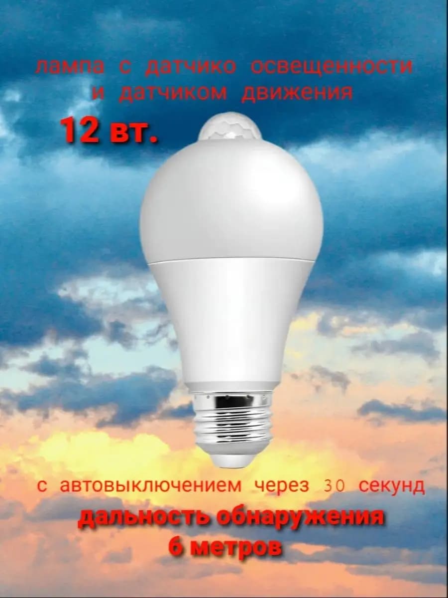 Лампа с датчиком движения и освещенности LED Е27
