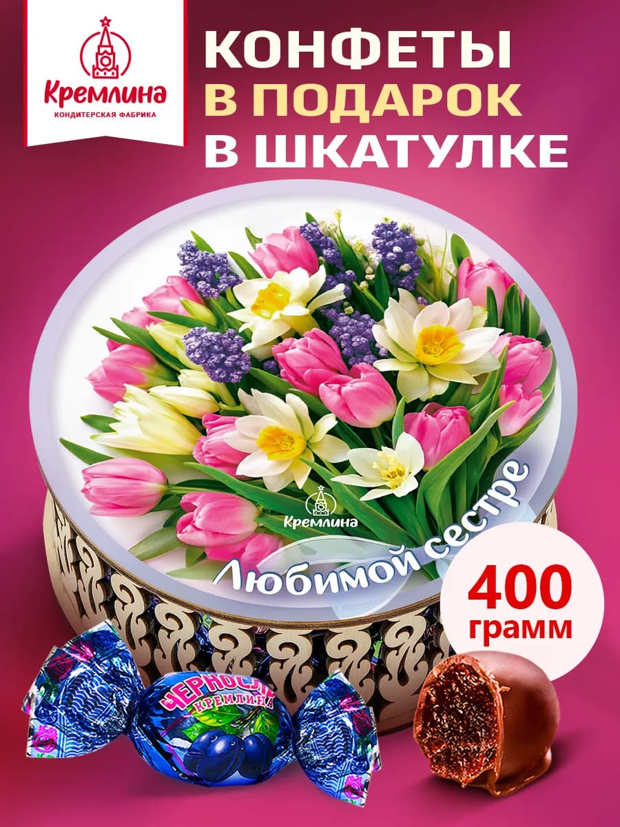 Конфеты подарочные нг Сестре 400г