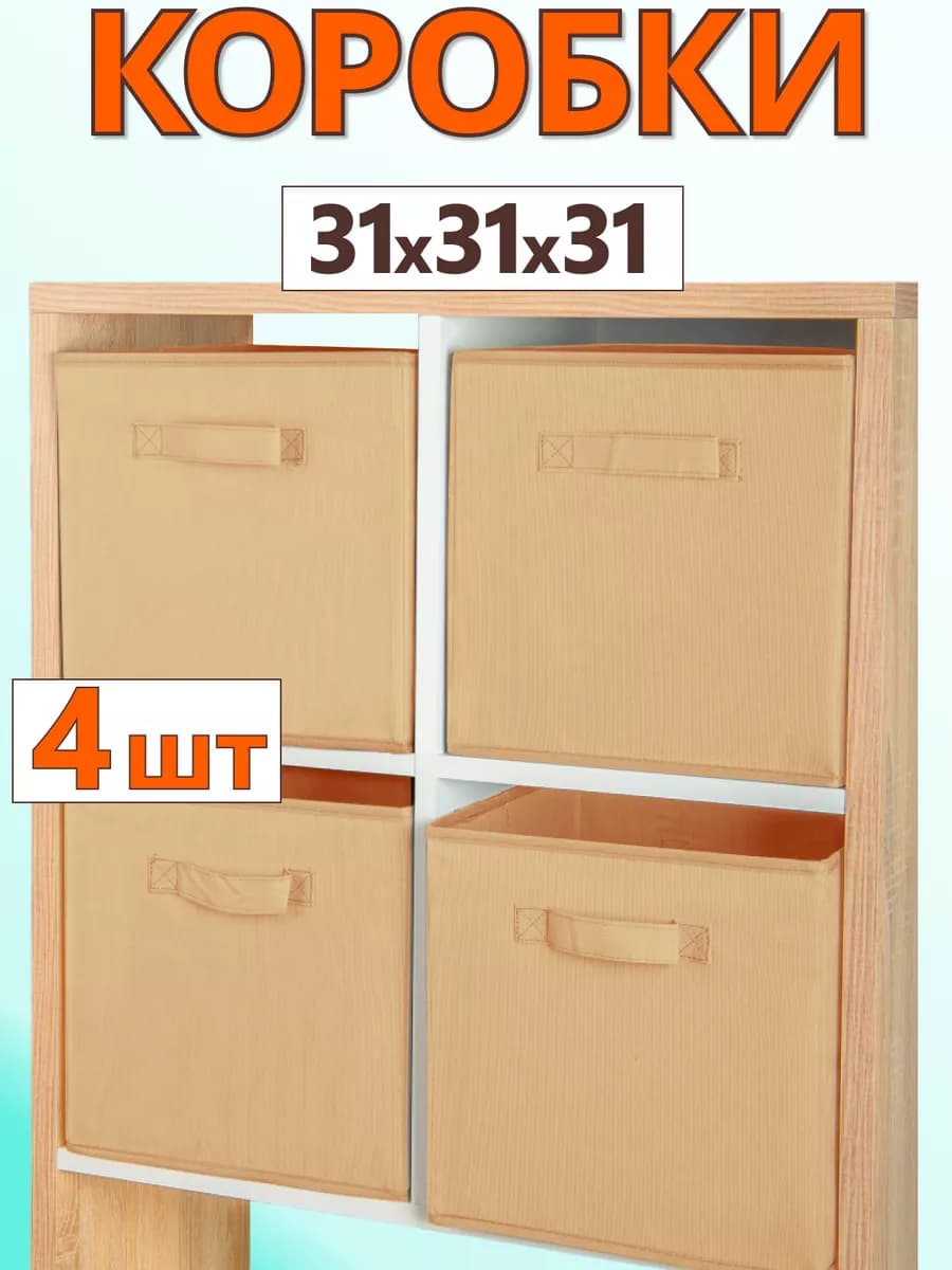 Коробки для хранения вещей игрушек короб органайзер 31*31*31
