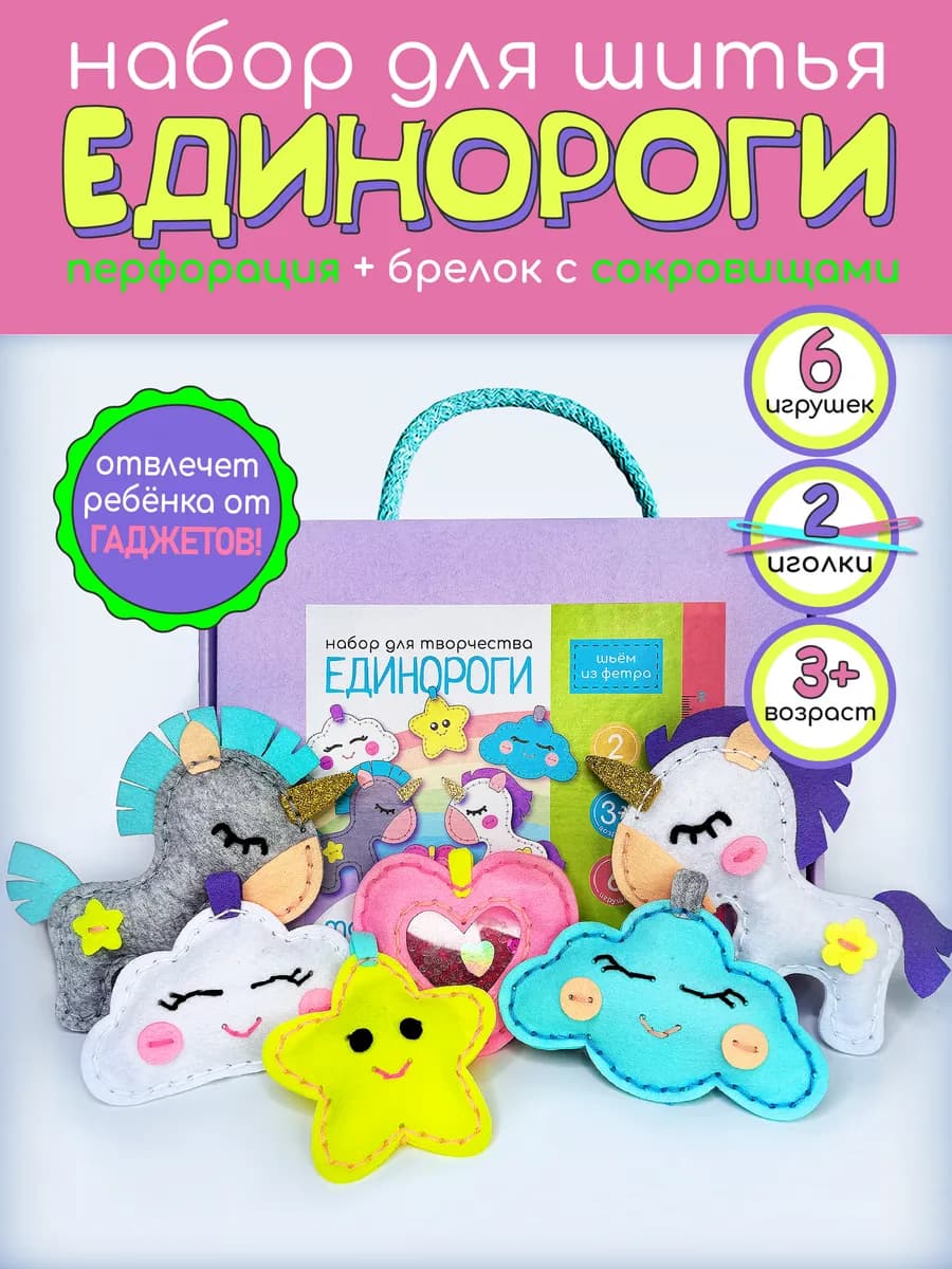Набор подарочный для шитья игрушки из фетра "Единороги"