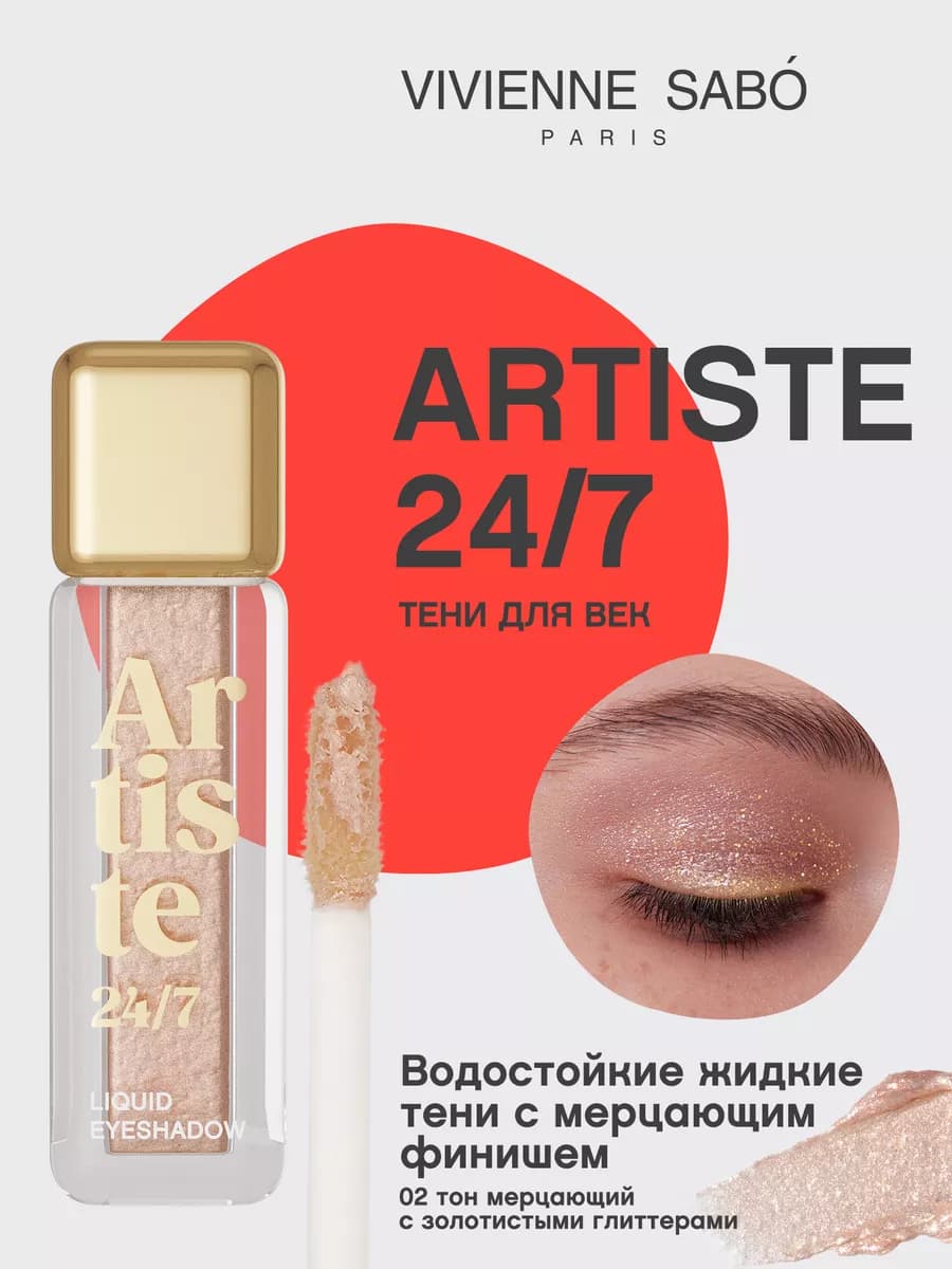 Жидкие тени для век Artiste 24 7 тон 02 мерцающий золотой