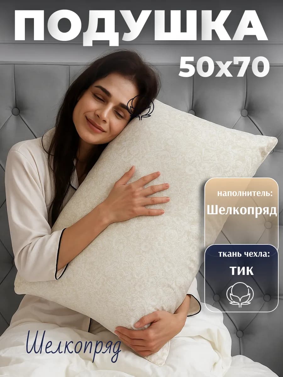Подушка 50х70 для сна, Шелкопряд