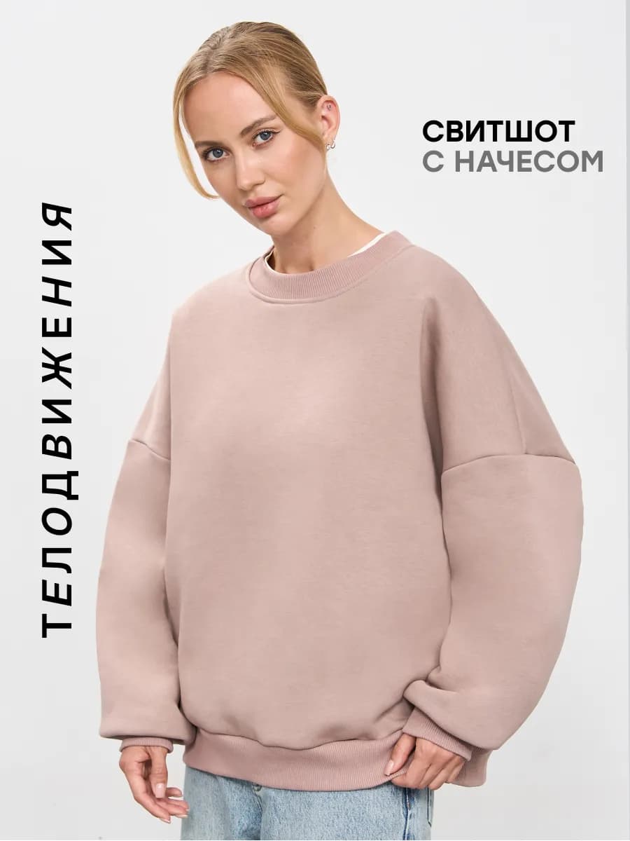 Свитшот оверсайз с начесом