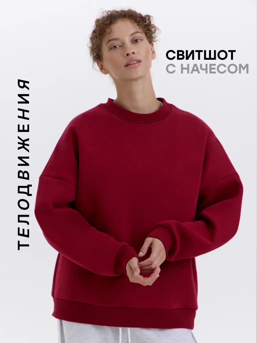 Свитшот оверсайз с начесом