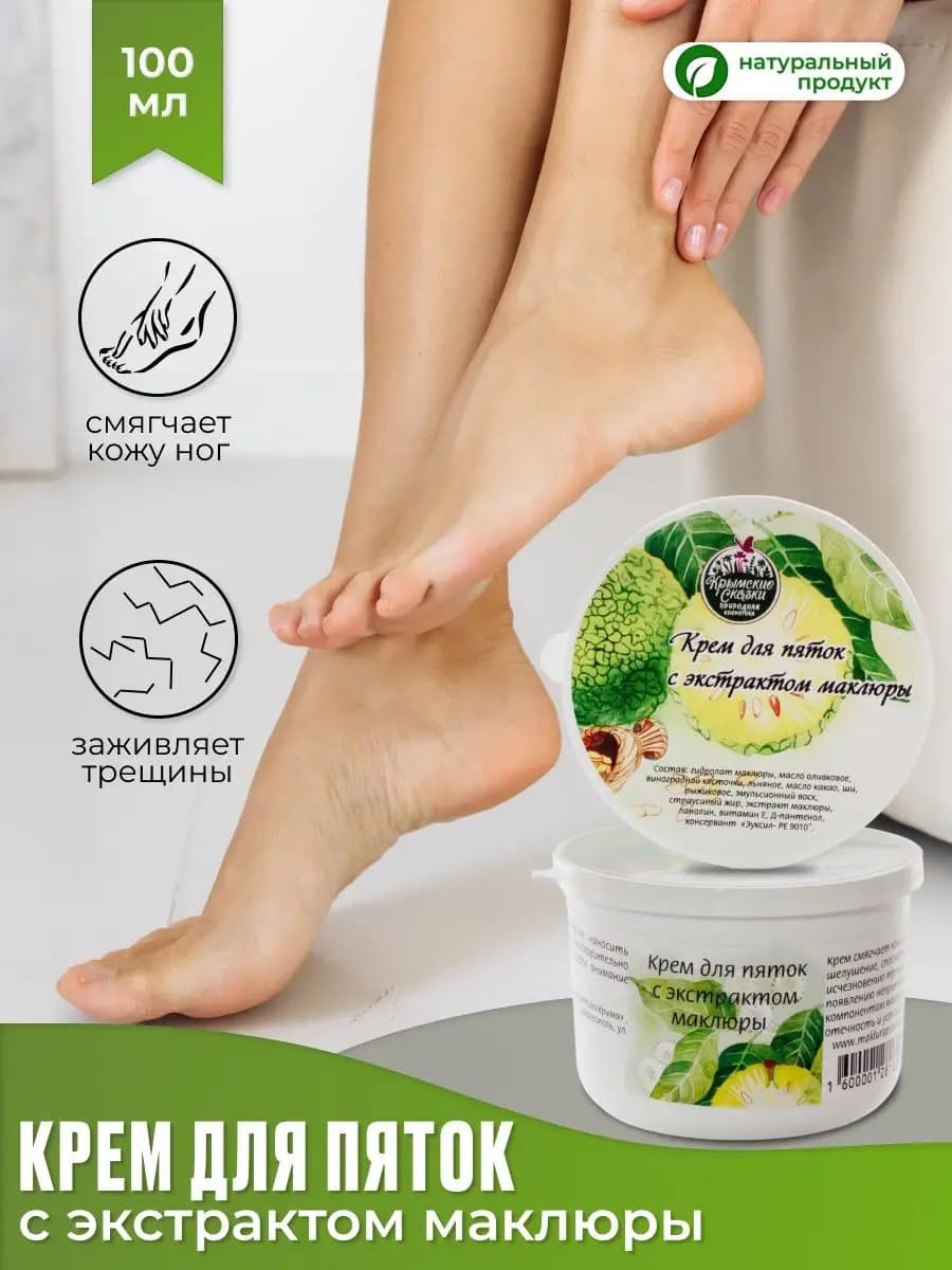 Крем для пяток и ног с маклюрой