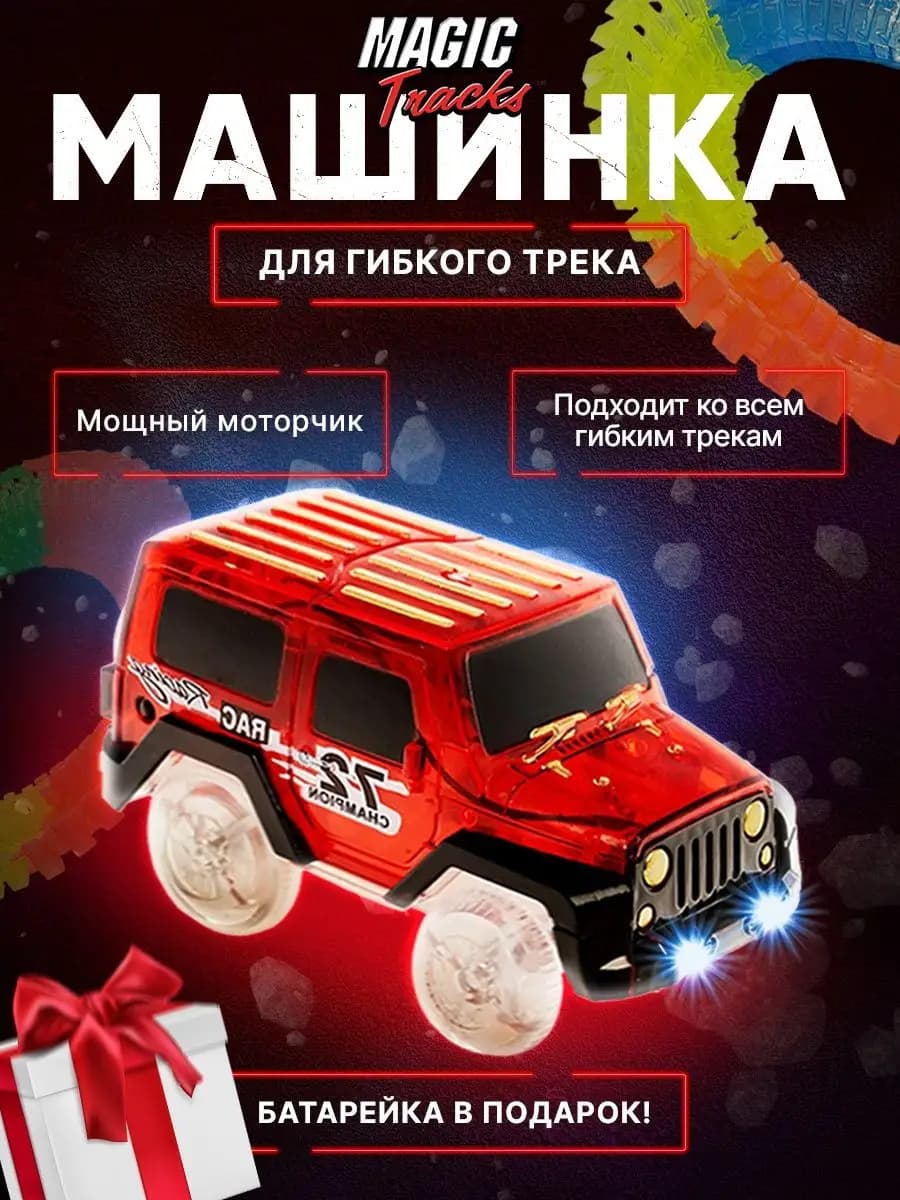 Машинка светящаяся для трека