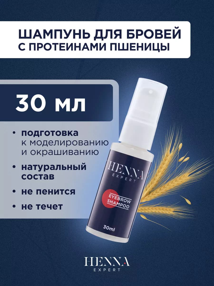 Шампунь для бровей с протеинами шелка (30 мл)