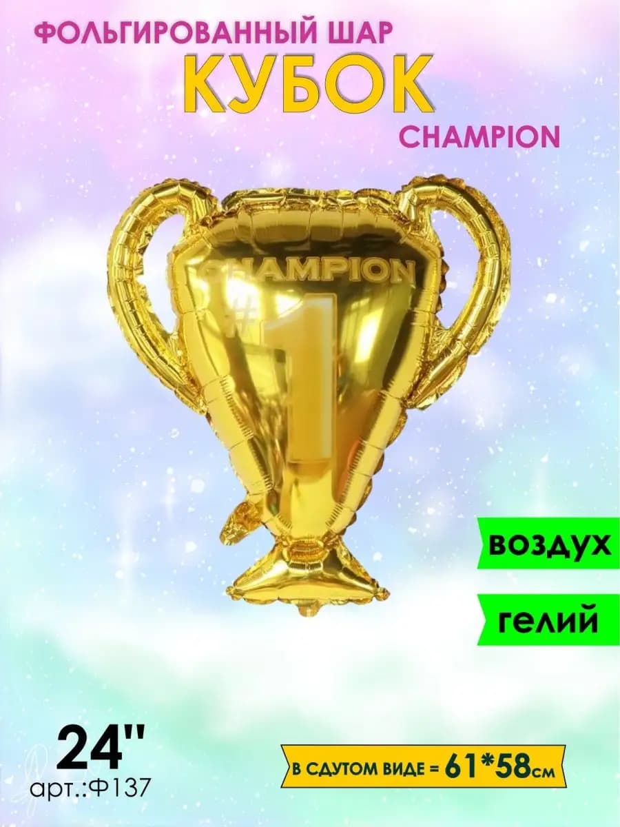Кубок чемпиона шарик воздушный 61см