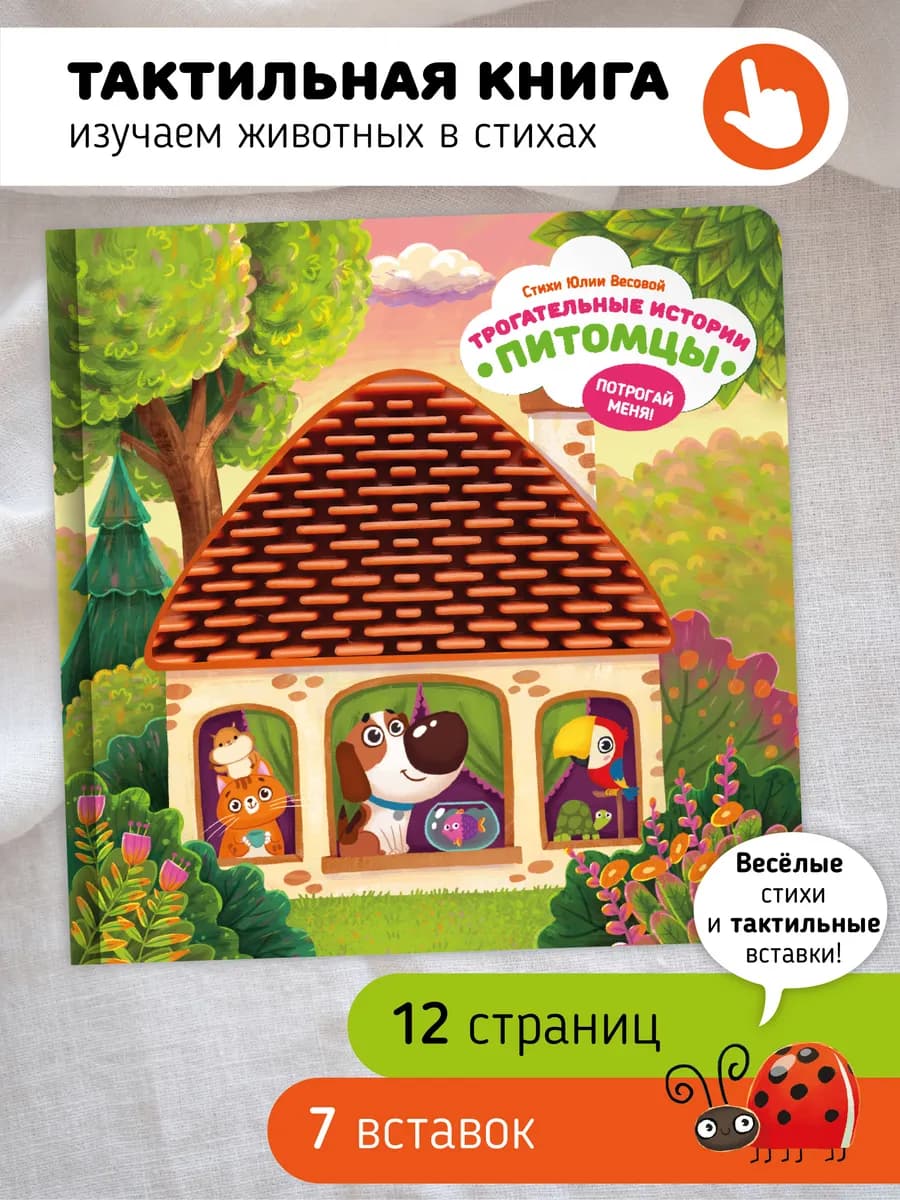 Тактильная развивающая книга игрушка для малышей Питомцы