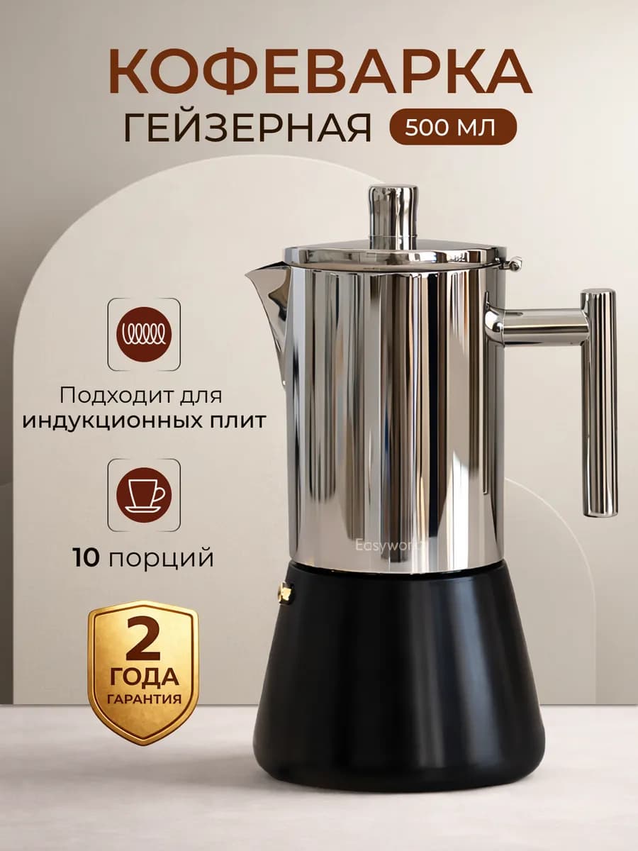 Гейзерная кофеварка на 10 порций 500 мл