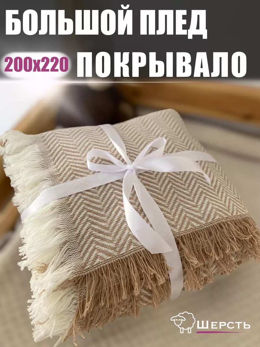 Плед 200x220 см шерстяной на диван кровать сканди