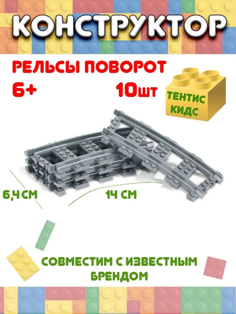 Конструктор железная дорога