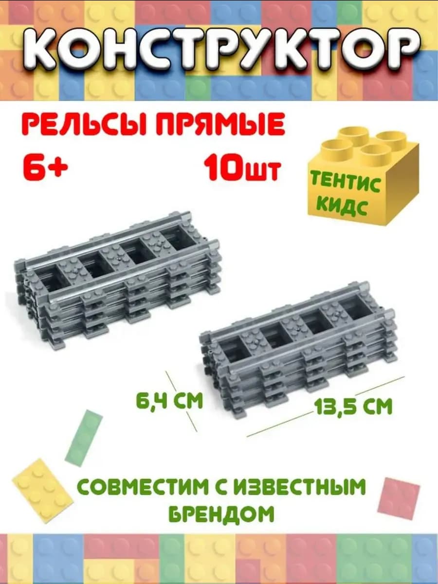 Конструктор железная дорога
