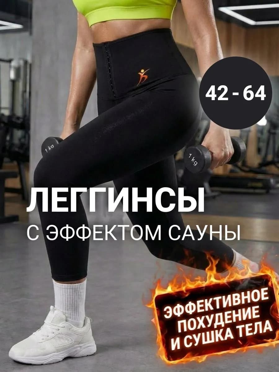 Леггинсы утягивающие с эффектом сауны для похудения