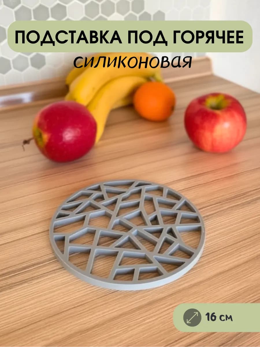Подставка под горячее