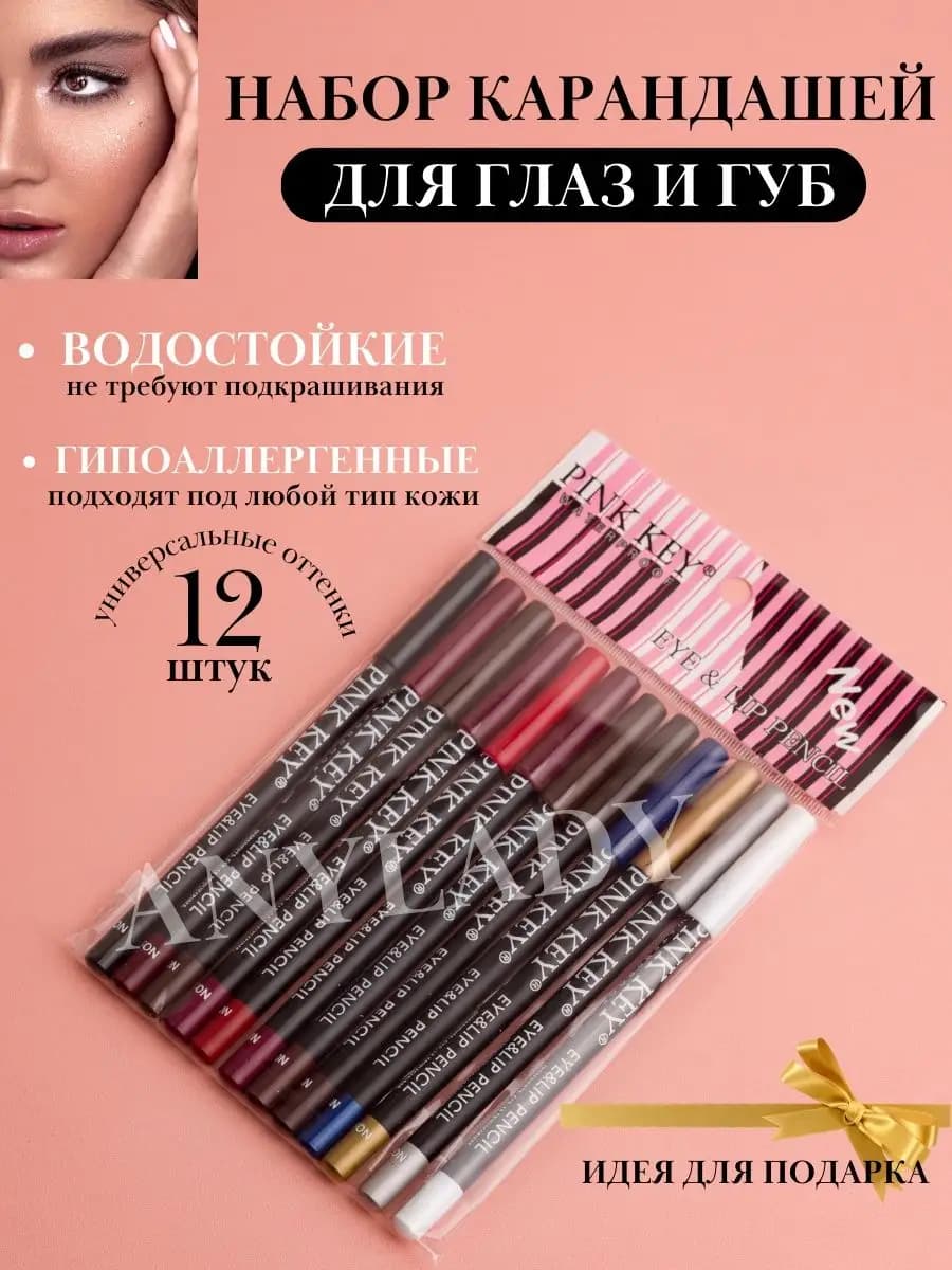 Карандаш для глаз и губ 12 штук