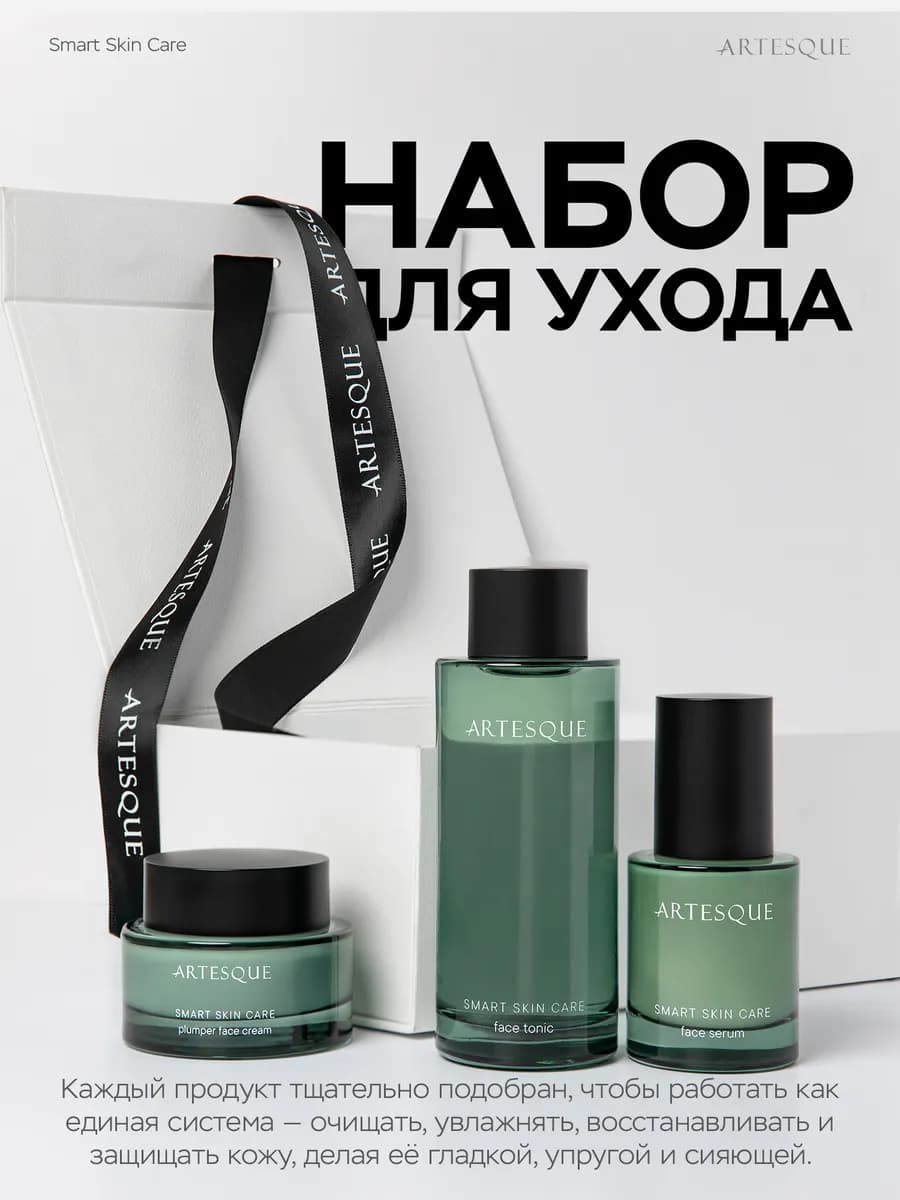 Набор косметики для лица Smart Skin Care - фото 1