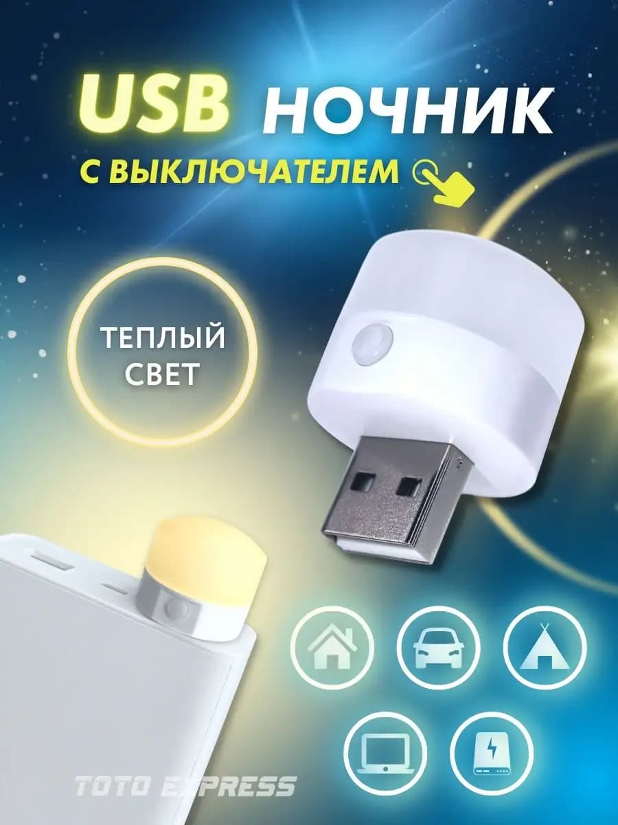 USB ночник, LED лампочка диодный фонарик