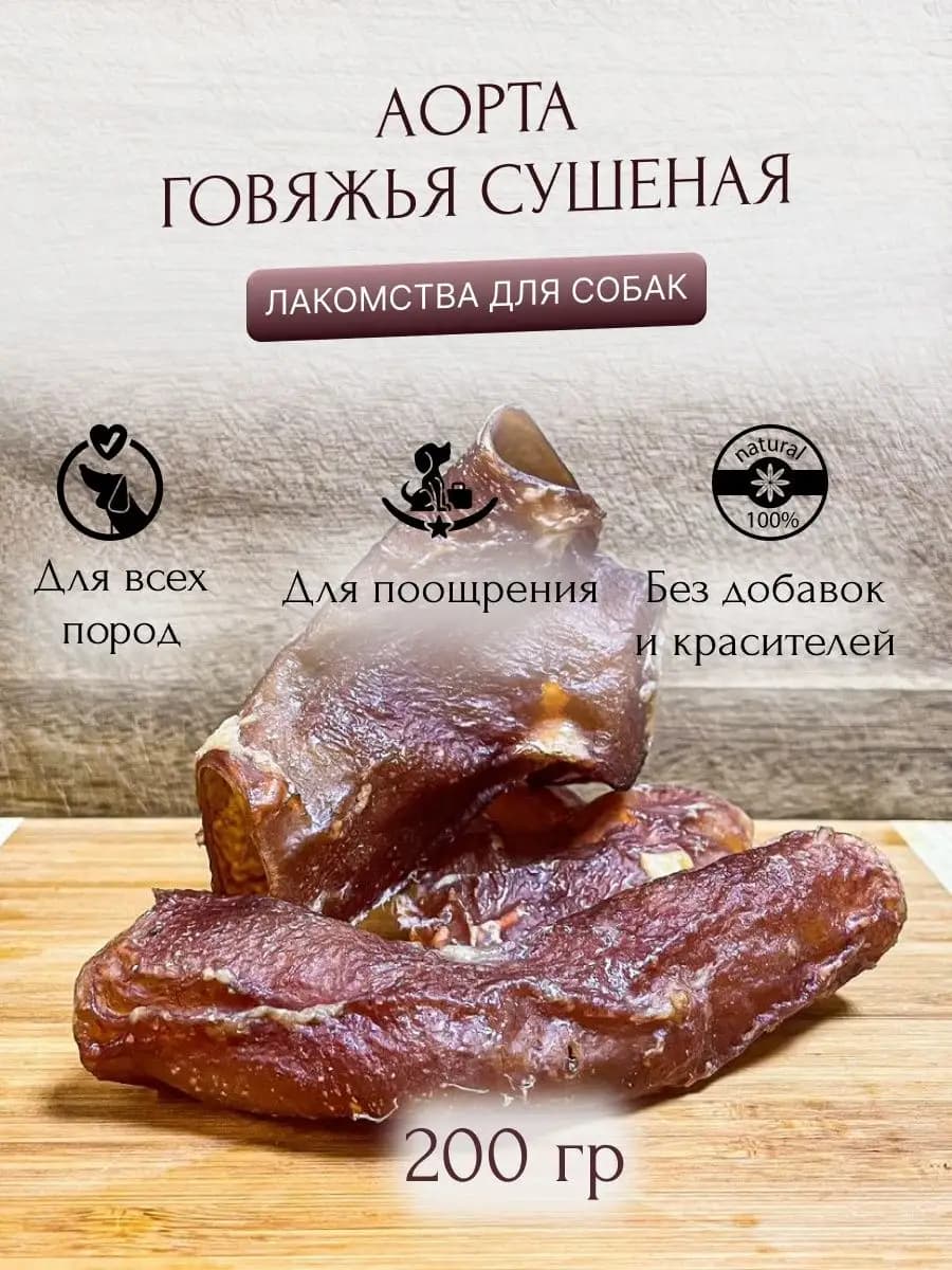 Аорта говяжья сушеная