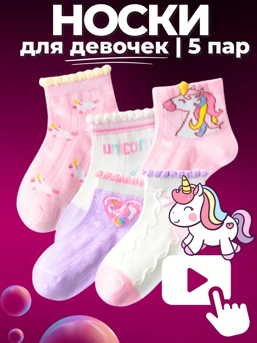 Детские носки 5 пар - короткие - розовые "Единорожки"