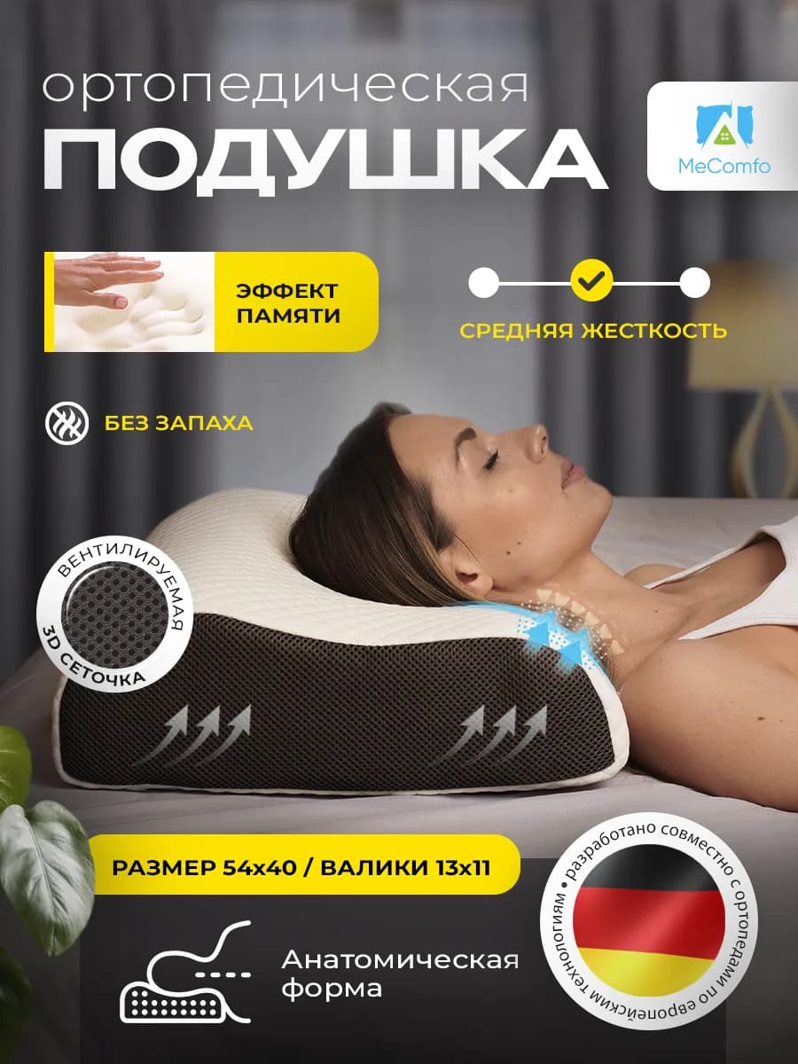 Подушка ортопедическая для сна