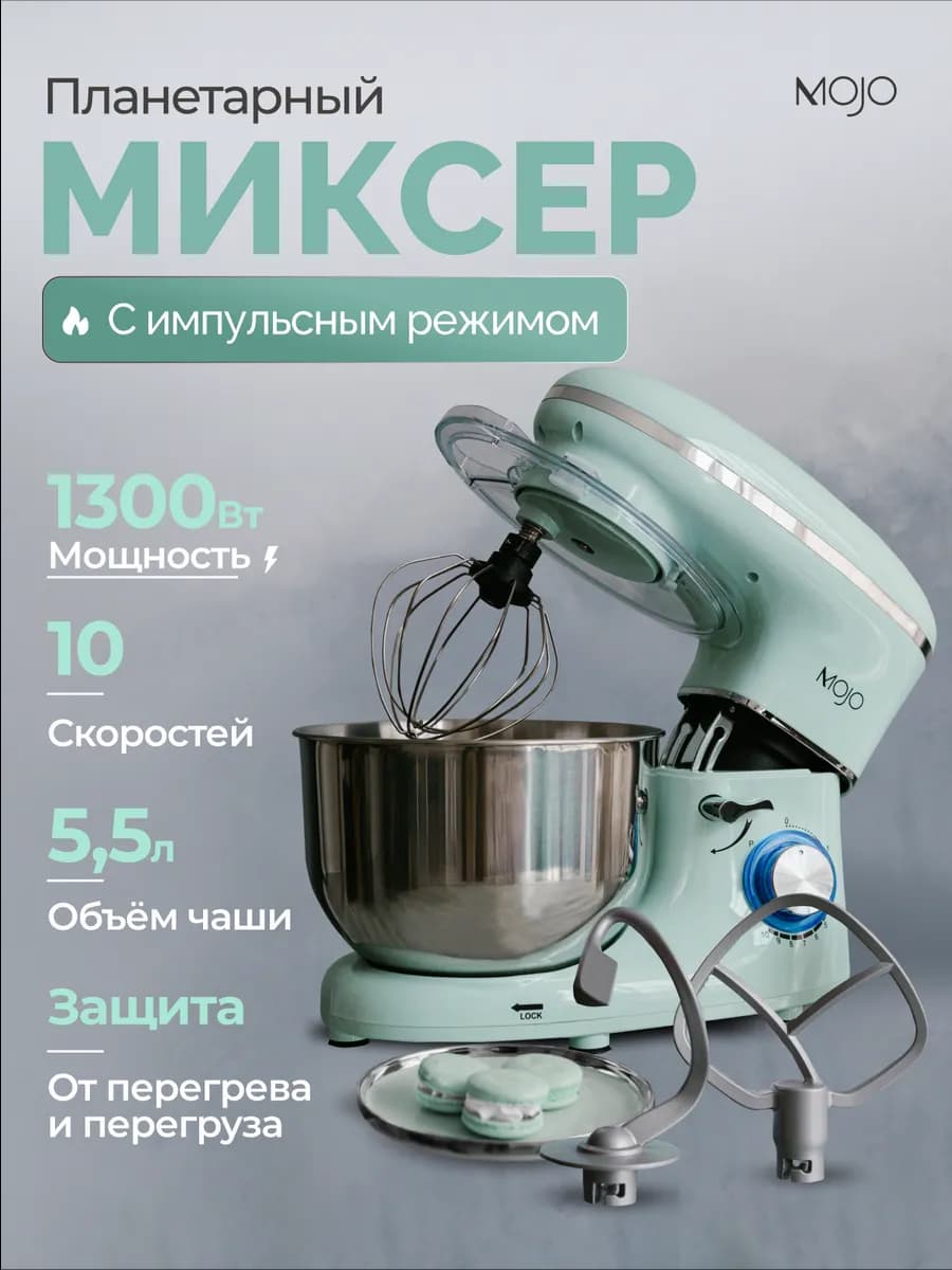 Планетарный миксер с чашей 5,5 литров