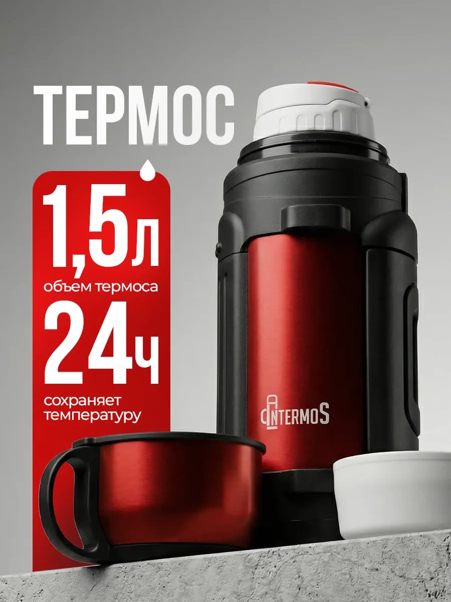 Большой термос 1,5 литра для чая