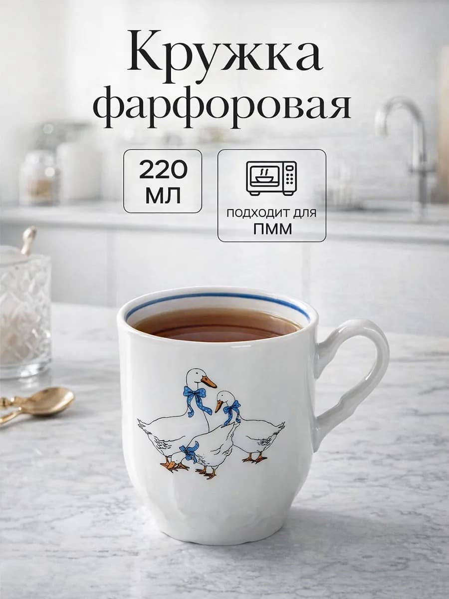 Кружка для чая и кофе 220 мл "Рококо. Гуси" подарочная микс