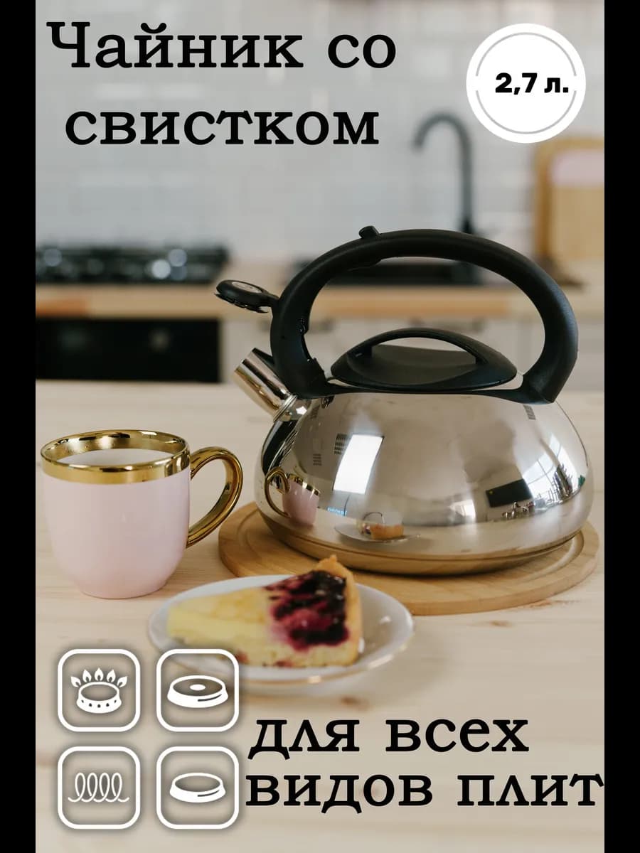 Чайник со свистком для плиты 2,7 л - фото 1