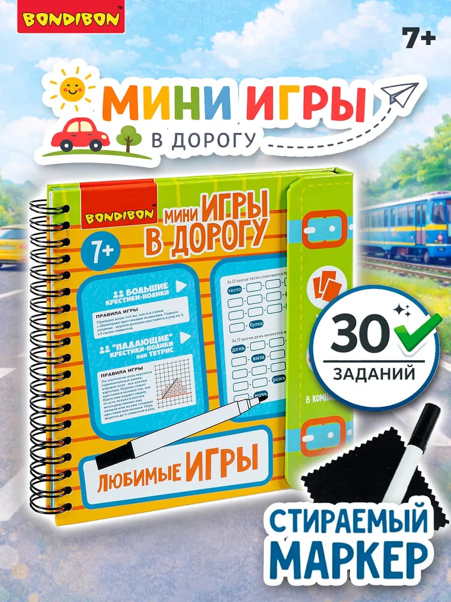 Настольная игра в дорогу Любимые игры
