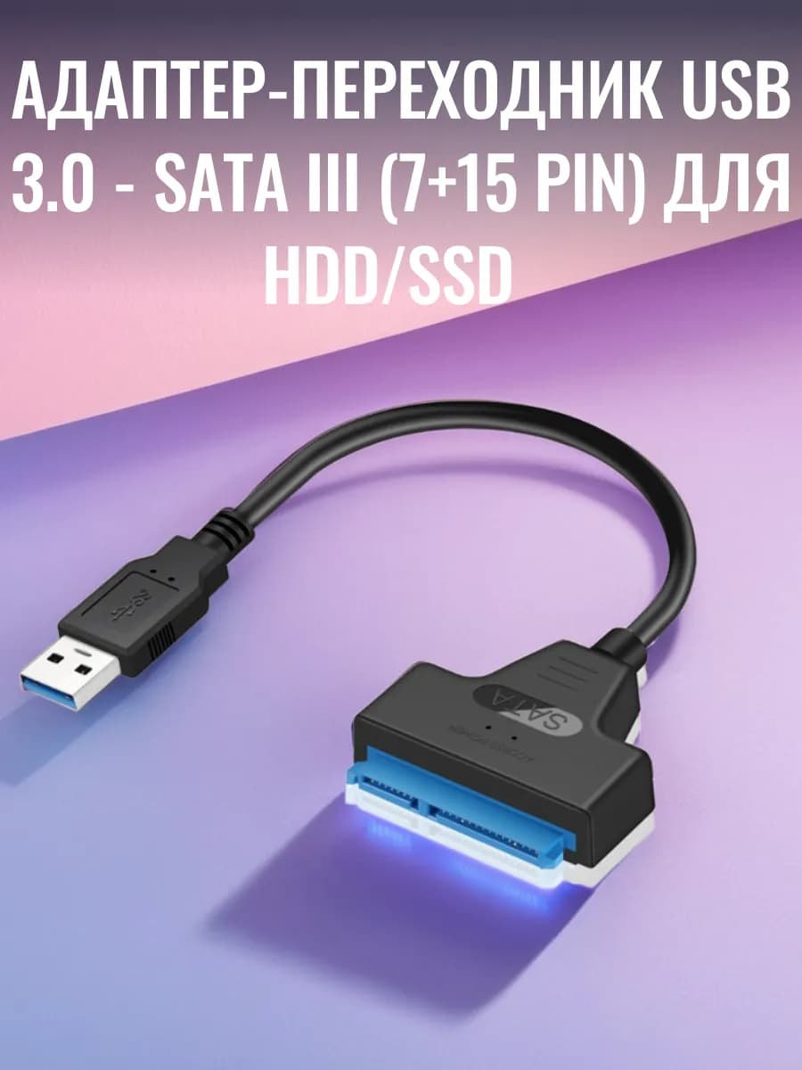 Адаптер-переходник USB 3.0 SATA lll (7+15 pin) для HDD SSD