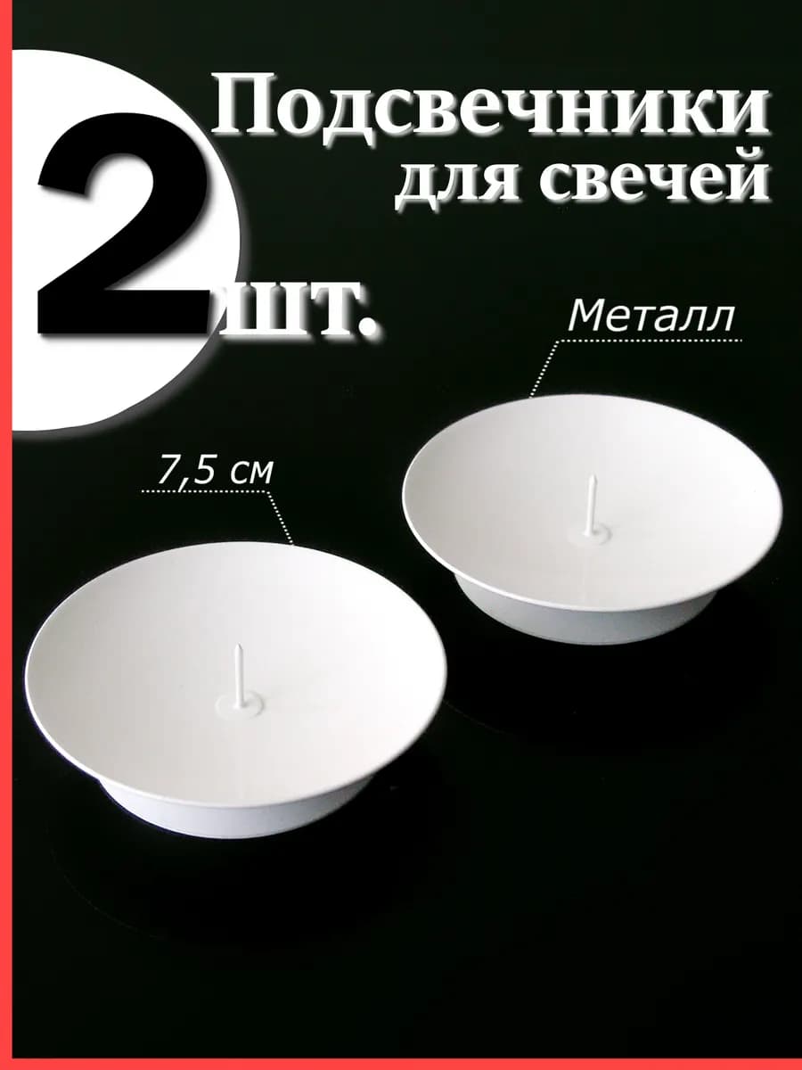 2 шт. Подсвечники для свечей металлические с иглой