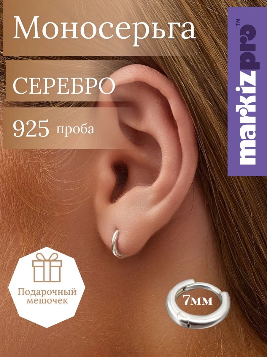 Моносерьга серебро 925 серьга кольцо серебряная одиночная