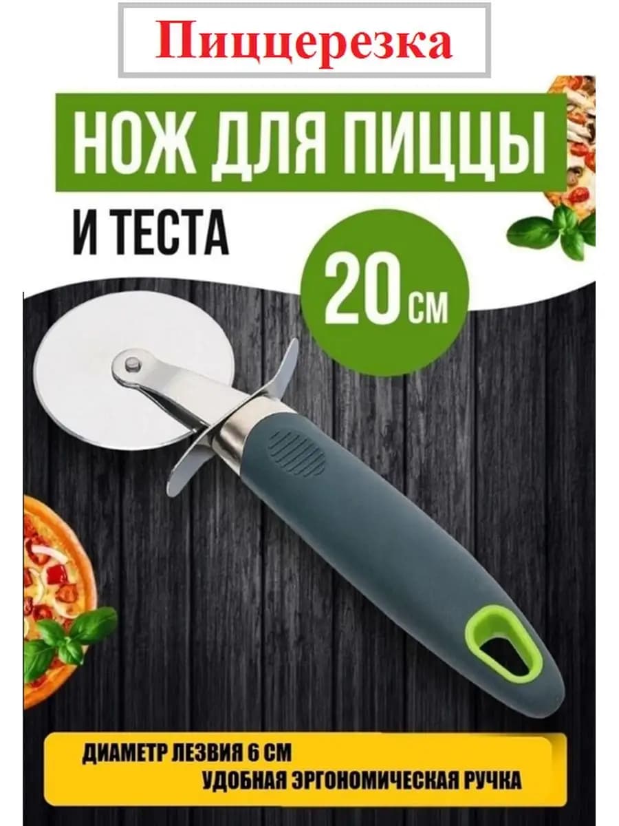 Нож для пиццы и теста для выпечки на кухне