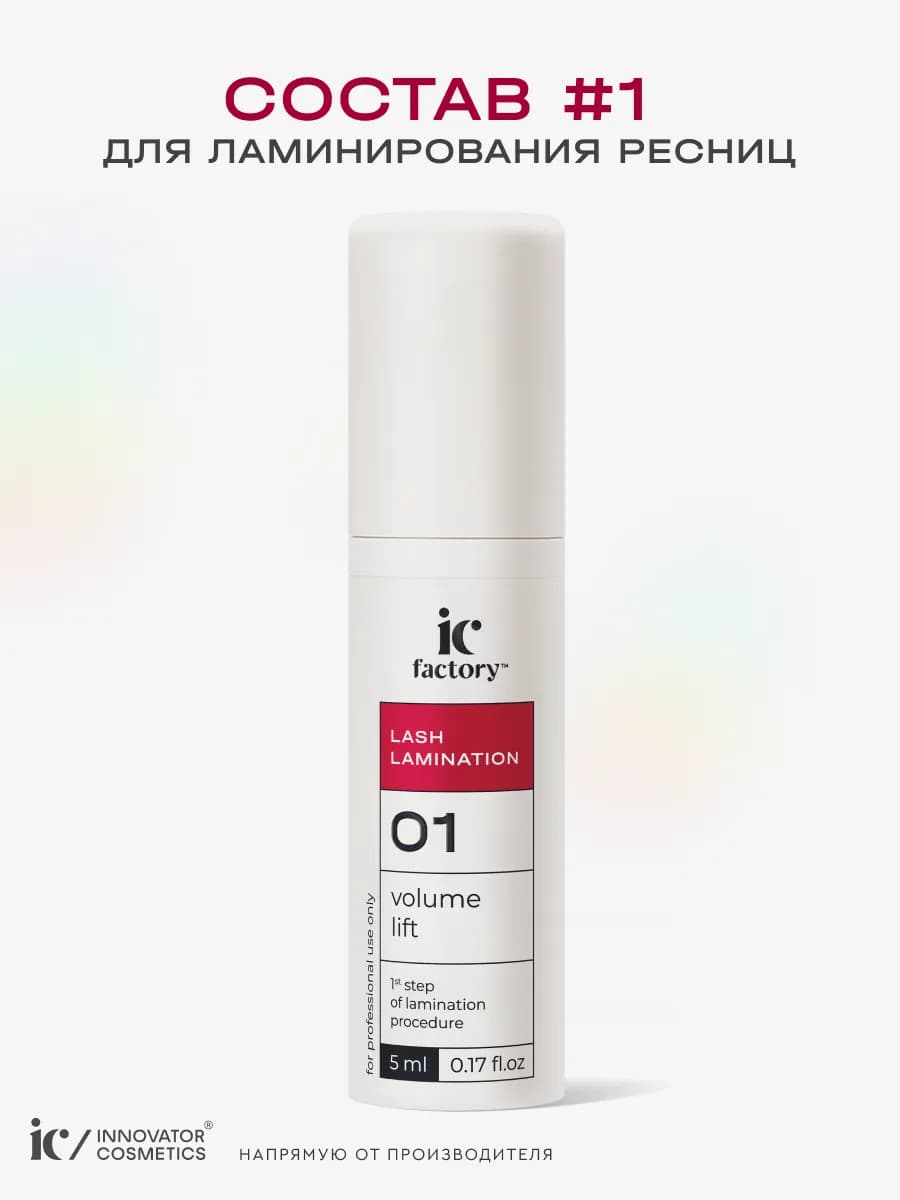 Состав 1 для ламинирования ресниц IC FACTORY