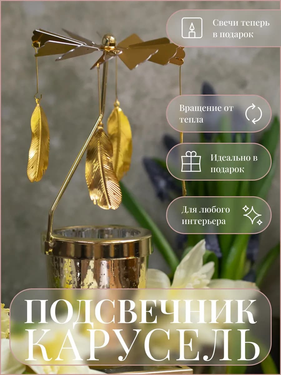 Подсвечник вращающийся, перо 10 Свечей в Подарок