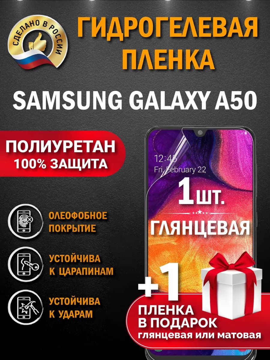 Защитная гидрогелевая пленка на экран SAMSUNG GALAXY A50 2шт