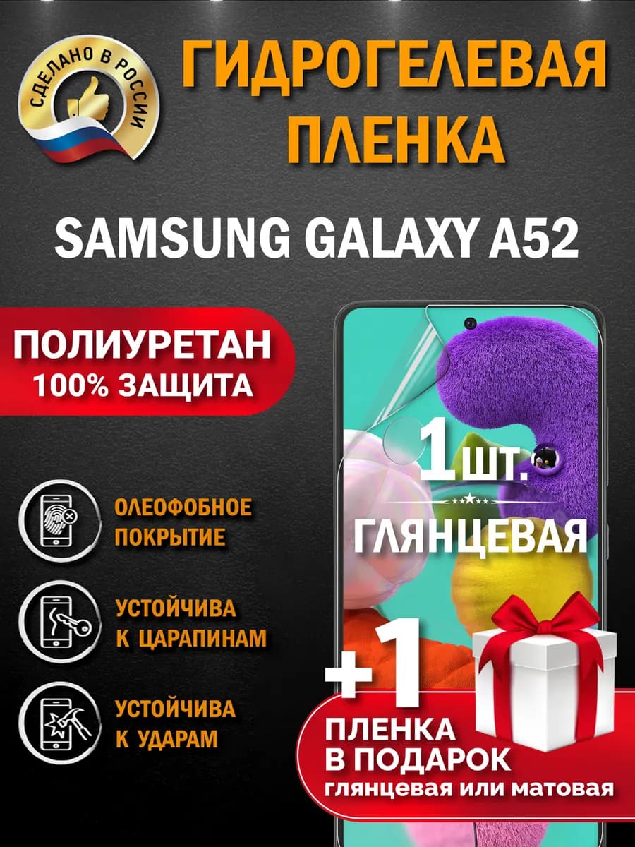 Защитная гидрогелевая пленка на экран SAMSUNG GALAXY A52 2шт