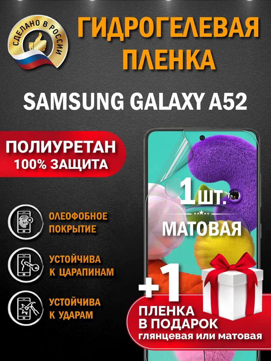 Защитная гидрогелевая пленка на экран SAMSUNG GALAXY A52 2шт